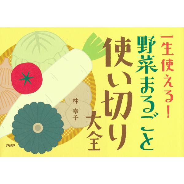 一生使える! 野菜まるごと使い切り大全 電子書籍版 / 林幸子(著)