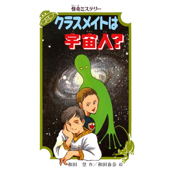 怪奇ミステリー クラスメイトは宇宙人? 電子書籍版 / 和田登(作)/和田春奈(絵)
