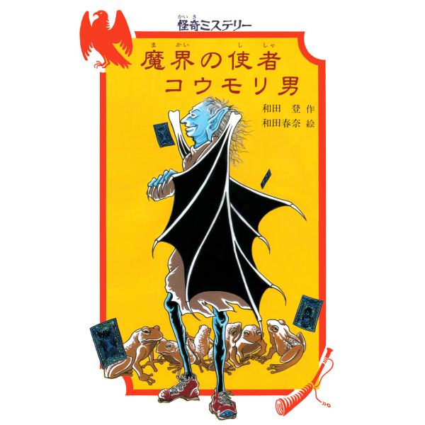怪奇ミステリー 魔界の使者コウモリ男 電子書籍版 / 和田登(作)/和田春奈(絵)