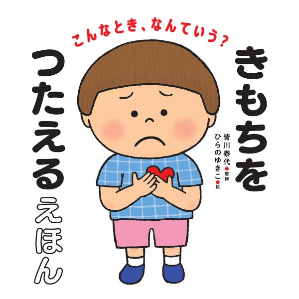 こんなとき、なんていう? きもちをつたえるえほん 電子書籍版 / 皆川泰代(監修)/ひらのゆきこ(絵...