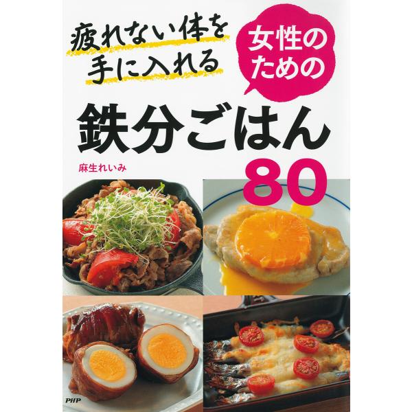 疲れない体を手に入れる 女性のための鉄分ごはん80 電子書籍版 / 麻生れいみ(著)
