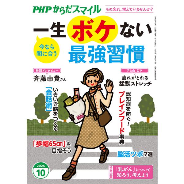 PHPからだスマイル2025年10月号 一生ボケない最強習慣 電子書籍版 / PHPからだスマイル編...