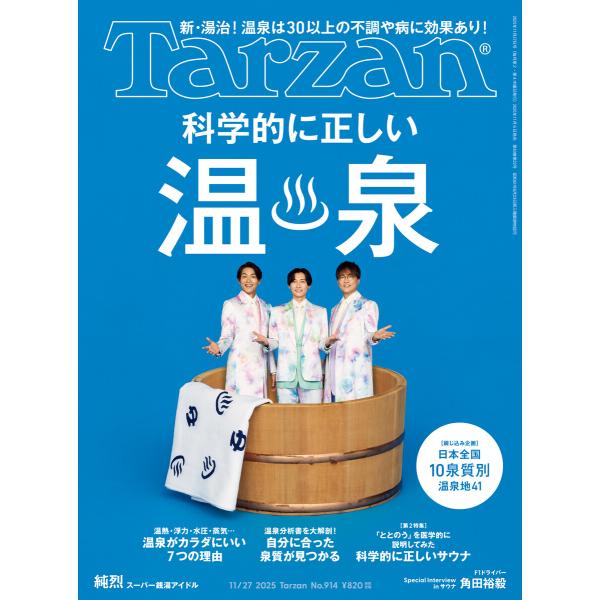 Tarzan (ターザン) 2025年11月27日号 No.914 [科学的に正しい温泉] 電子書籍...