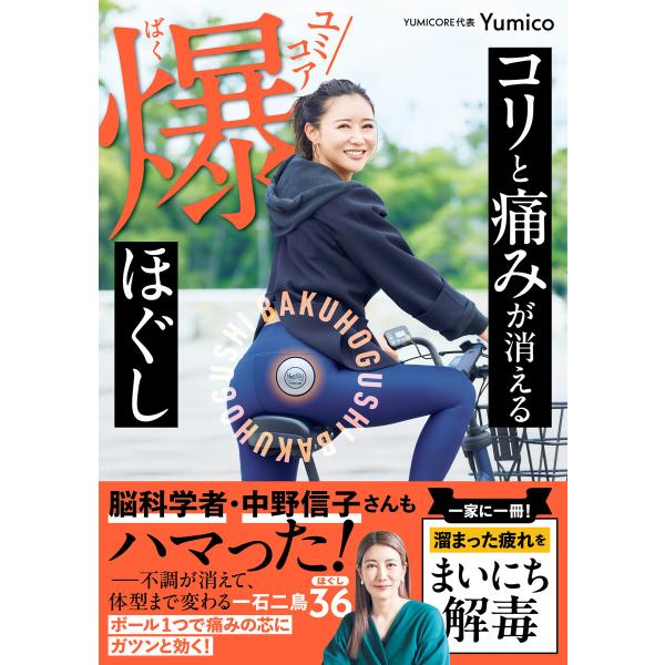 コリと痛みが消える ユミコア爆ほぐし 電子書籍版 / Yumico