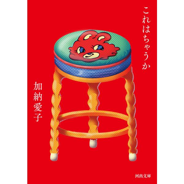 これはちゃうか 電子書籍版 / 加納愛子