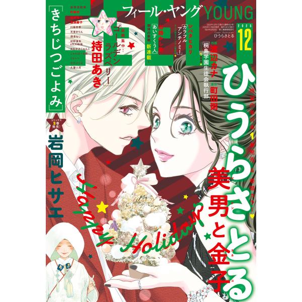 FEEL YOUNG 2025年12月号 電子書籍版 / フィール・ヤング編集部