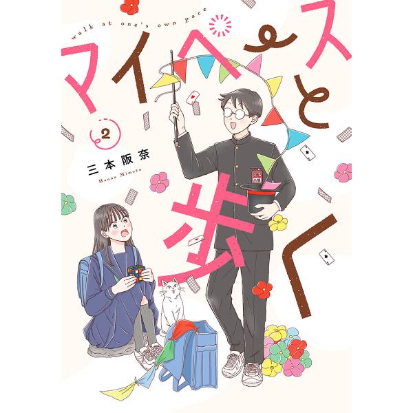 マイペースと歩く 2巻 電子書籍版 / 三本阪奈
