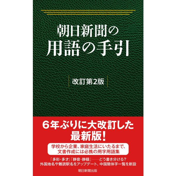 朝日新聞の用語の手引[改訂第2版] 電子書籍版 / 朝日新聞社用語幹事