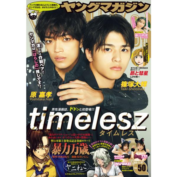 ヤングマガジン 2025年50号 [2025年11月10日発売] 電子書籍版