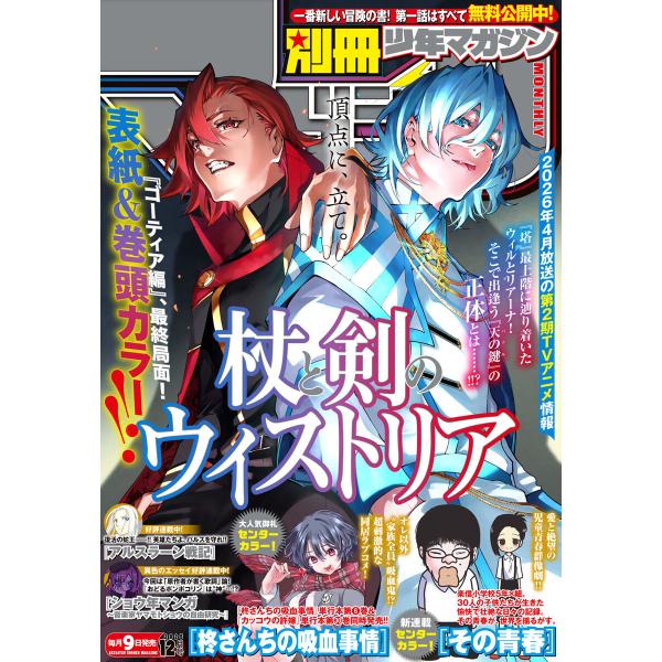 別冊少年マガジン 2025年12月号 [2025年11月8日発売] 電子書籍版