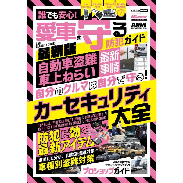 CARトップムック 誰でも安心! 愛車を守る防犯ガイド最新版 電子書籍版 / CARトップムック編集...