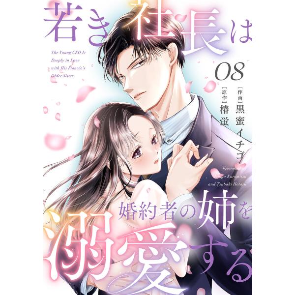 若き社長は婚約者の姉を溺愛する (8) 電子書籍版 / 黒蜜イチゴ/椿蛍