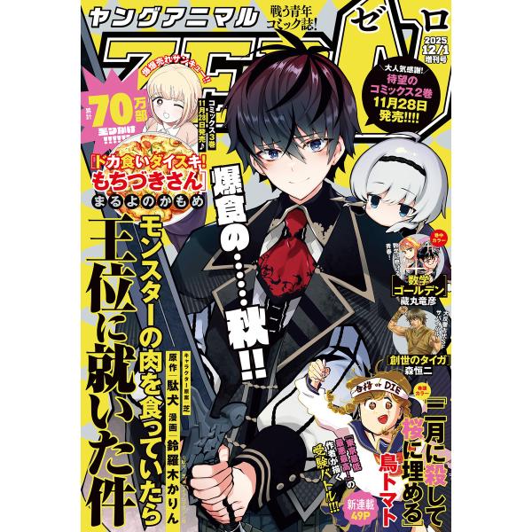 【電子版】ヤングアニマルZERO12/1増刊号(2025年) 電子書籍版 / ヤングアニマル編集部