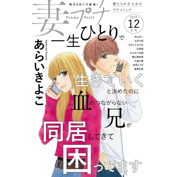 妻プチ 2025年12月号(2025年11月8日発売) 電子書籍版 / プチコミック編集部