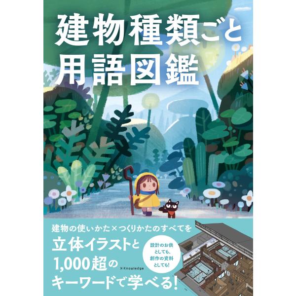 建物種類ごと用語図鑑 電子書籍版 / 建築知識