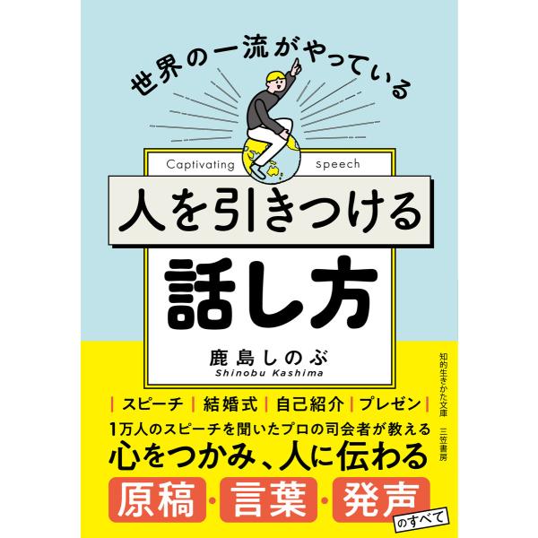 人を引きつける話し方 電子書籍版 / 鹿島しのぶ