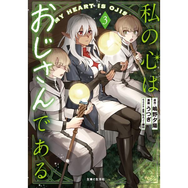 私の心はおじさんである(コミック)3 電子書籍版 / うつぎ/嶋野夕陽/NAJI柳田