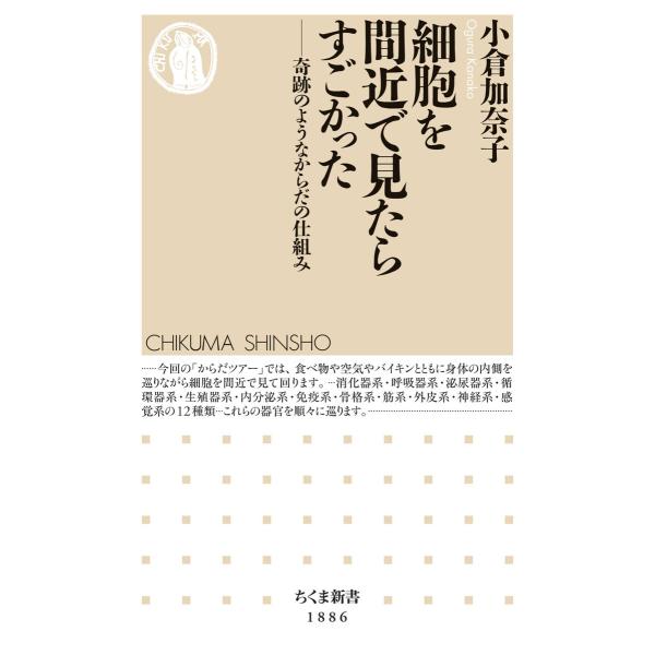 細胞を間近で見たらすごかった ――奇跡のようなからだの仕組み 電子書籍版 / 小倉加奈子