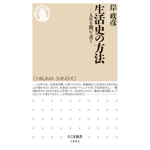 生活史の方法 ――人生を聞いて書く 電子書籍版 / 岸政彦