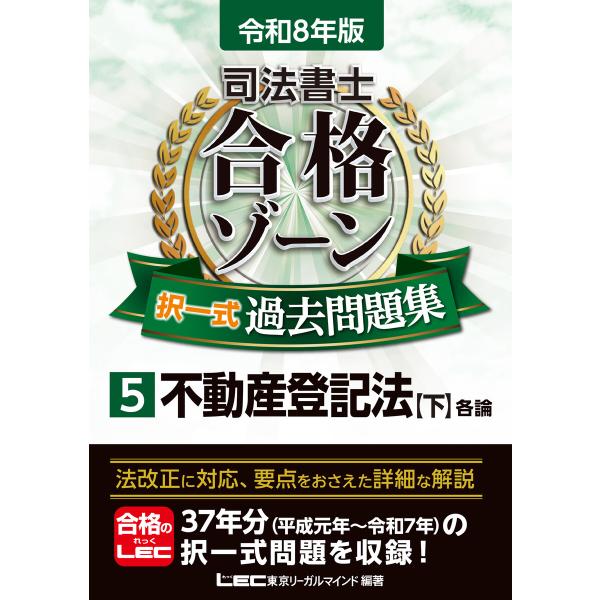 令和8年版 司法書士 合格ゾーン 択一式過去問題集 5 不動産登記法[下] 電子書籍版 / 東京リー...