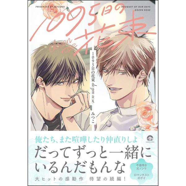 1095日の花束 dozen rose【電子限定かきおろし漫画3P付】 電子書籍版 / みつこ