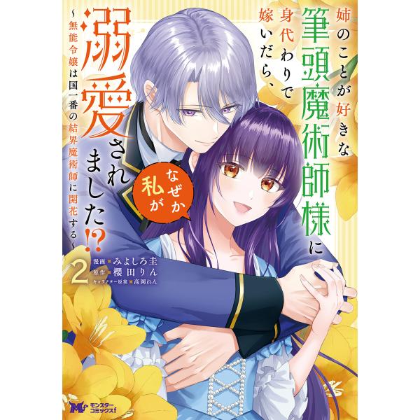 姉のことが好きな筆頭魔術師様に身代わりで嫁いだら、なぜか私が溺愛されました!? 〜無能令嬢は国一番の...