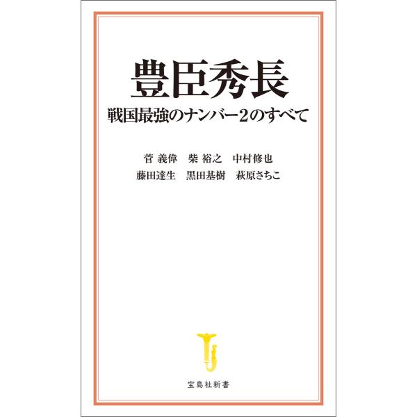 豊臣秀長 戦国最強のナンバー2のすべて 電子書籍版 / 著:菅義偉 著:黒田基樹 著:柴裕之 著:中...