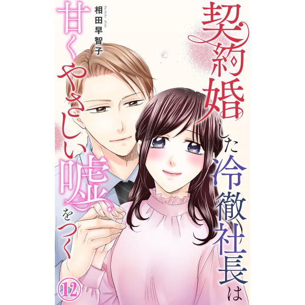 契約婚した冷徹社長は甘くやさしい嘘をつく (12) 電子書籍版 / 相田早智子