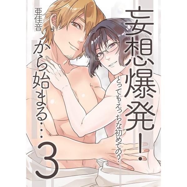 妄想爆発!から始まる…とってもえっちな僕でも好きですか? (3) 電子書籍版 / 亜佳音