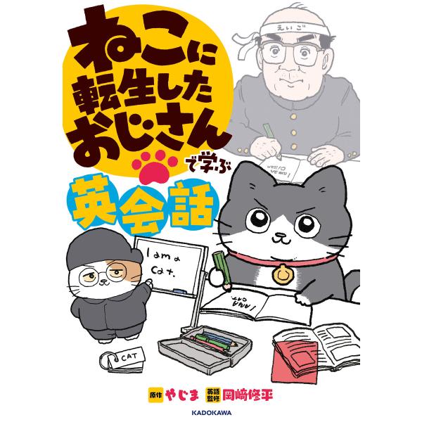 ねこに転生したおじさんで学ぶ英会話 電子書籍版 / 原作:やじま 英語監修:岡崎修平