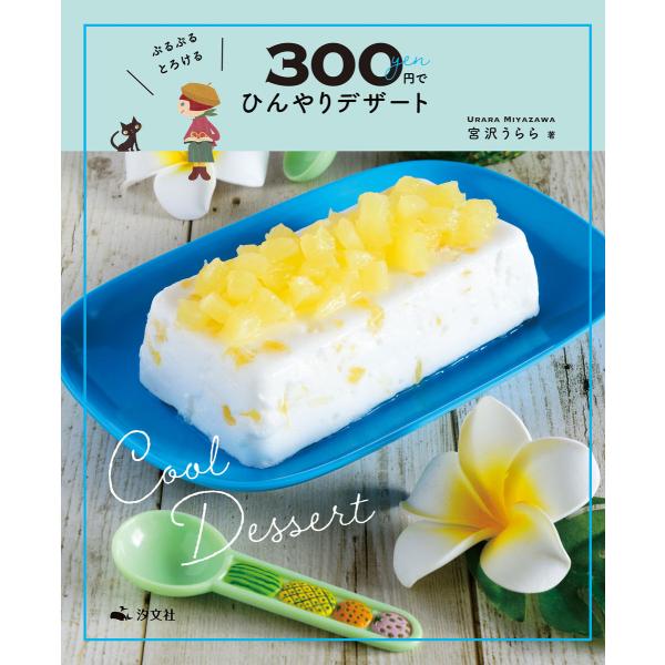 かんたん! 映える! 300円スイーツ ぷるぷる とろける 300円でひんやりデザート 電子書籍版 ...