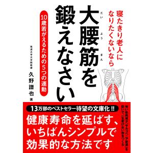 寝たきり老人になりたくないなら 大腰筋を鍛えなさい――10歳若がえるための5つの運動 文庫版 電子書籍版 / 著者:久野譜也