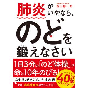 肺炎がいやなら、のどを鍛えなさい 文庫版 電子書籍版 / 著者:西山耕一郎