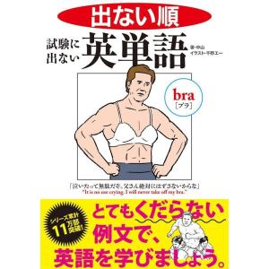 出ない順 試験に出ない英単語 文庫版 電子書籍版 / 著:中山 イラスト:千野エー