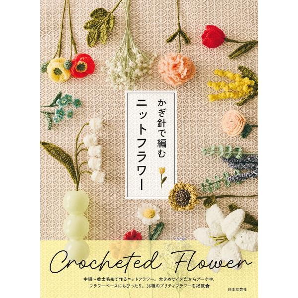かぎ針で編む ニットフラワー 電子書籍版 / 編:日本文芸社