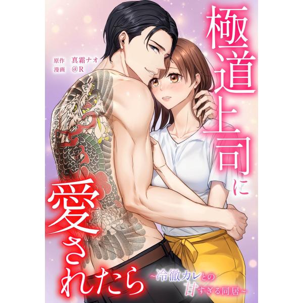 極道上司に愛されたら〜冷徹カレとの甘すぎる同居〜第22話 電子書籍版 / 真霜ナオ/peep/@R/...