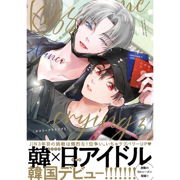 Kiss me crying 5【電子特別版】 電子書籍版 / Arinco