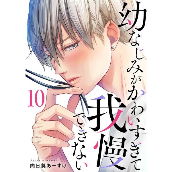 幼なじみがかわいすぎて我慢できない 10巻 電子書籍版 / 向日葵あーすけ