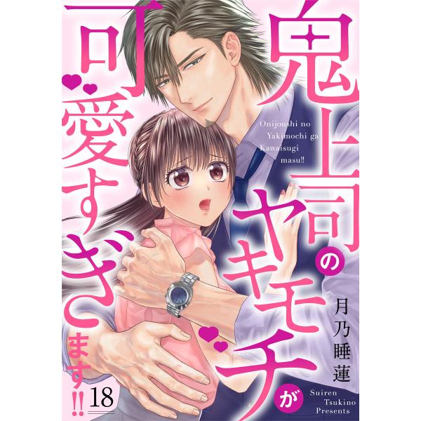 鬼上司のヤキモチが可愛すぎます!! 18巻 電子書籍版 / 月乃睡蓮