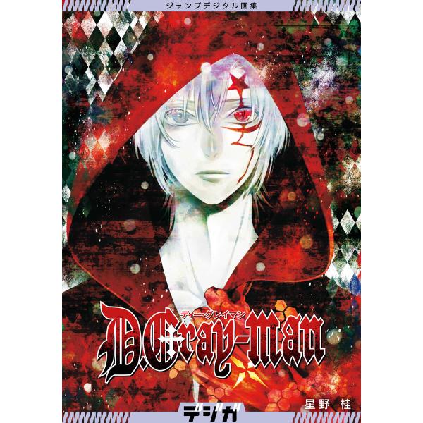 ジャンプデジタル画集 デジガ D.Gray-man 電子書籍版 / 星野桂
