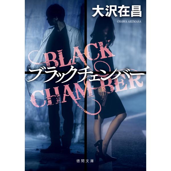 ブラックチェンバー 電子書籍版 / 著:大沢在昌