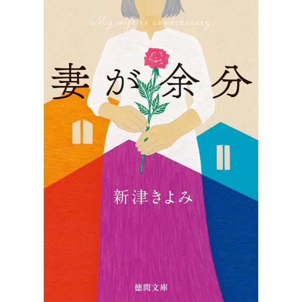 妻が余分 電子書籍版 / 著:新津きよみ