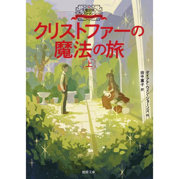 大魔法使いクレストマンシー クリストファーの魔法の旅 上 電子書籍版 / 著:ダイアナ・ウィン・ジョ...