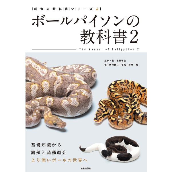 ボールパイソンの教科書2 電子書籍版 / 東堀聡士