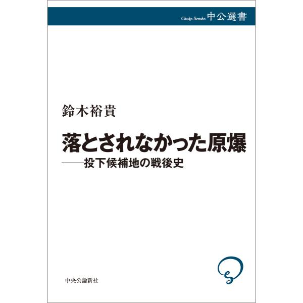 落とされなかった原爆――投下候補地の戦後史 電子書籍版 / 鈴木裕貴 著