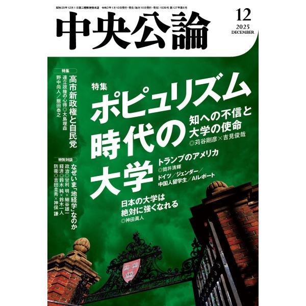 中央公論2025年12月号 電子書籍版 / 中央公論編集部 編