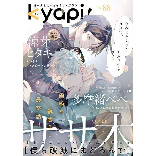 kyapi! vol.88 電子書籍版 / 花音編集部
