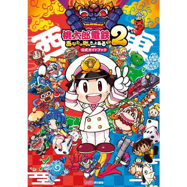 桃太郎電鉄2 〜あなたの町も きっとある〜 公式ガイドブック 電子書籍版 / 編集:ファミ通書籍編集...