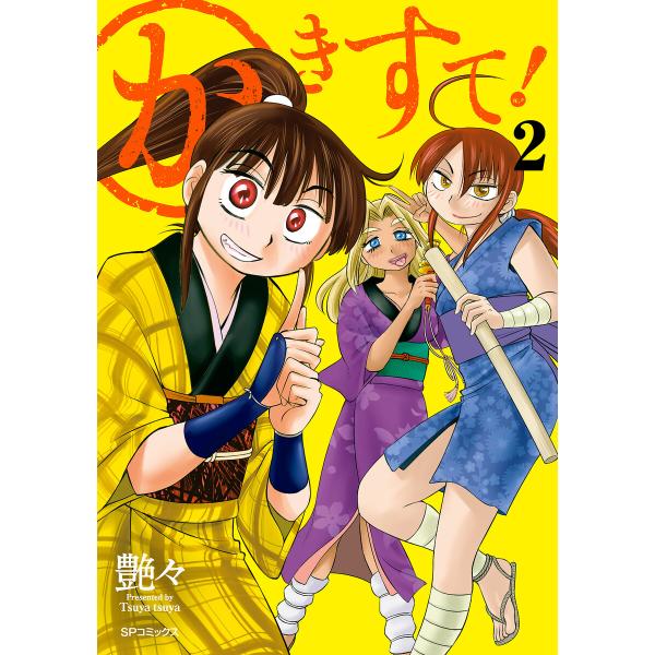 かきすて! (2) 電子書籍版 / 艶々