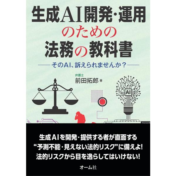生成AI開発・運用のための法務の教科書 ―そのAI、訴えられませんか?― 電子書籍版 / 著:前田拓...